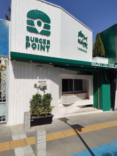 عکس برگر پوینت | Burger Point